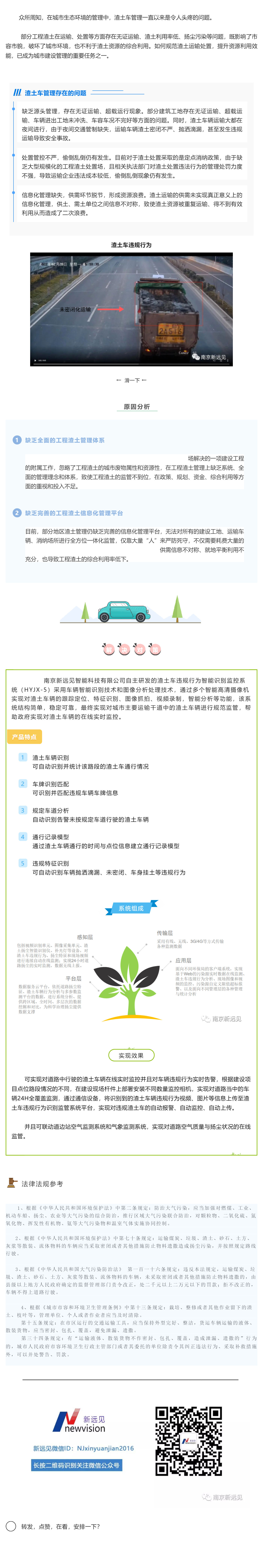 助力城市生態(tài)環(huán)境建設，新遠見重磅推出“渣土車違規(guī)行為智能識別監(jiān)控系統(tǒng)”_壹伴長圖1.jpg